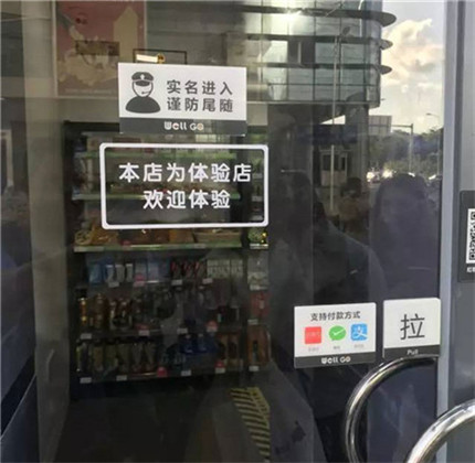 無(wú)人便利店